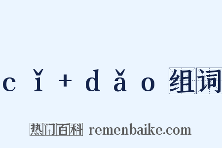 cǐ+dǎo组词是什么意思的图片